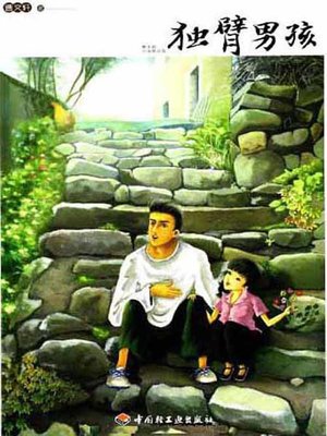 cover image of 独臂男孩 (The Boy with One Arm)